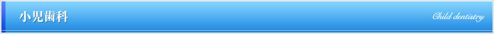 小児歯科