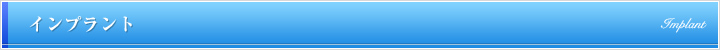 インプラント